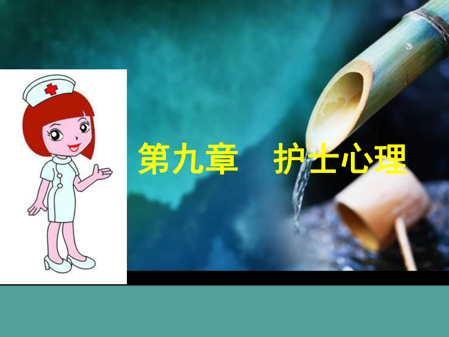 第九章-护士心理-《护理心理学》课件.ppt_第1页