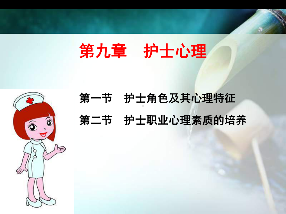 第九章-护士心理-《护理心理学》课件.ppt_第3页