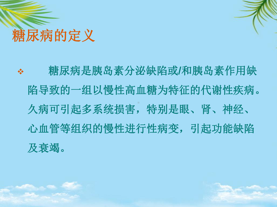 糖尿病防治知识讲课件.ppt_第2页