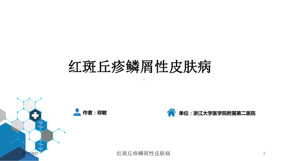 红斑丘疹鳞屑性皮肤病培训课件.ppt_第1页