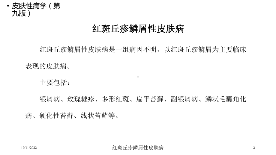 红斑丘疹鳞屑性皮肤病培训课件.ppt_第2页