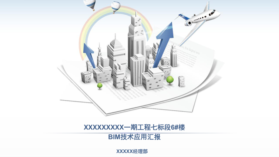 BIM技术应用成果汇报课件.pptx_第1页