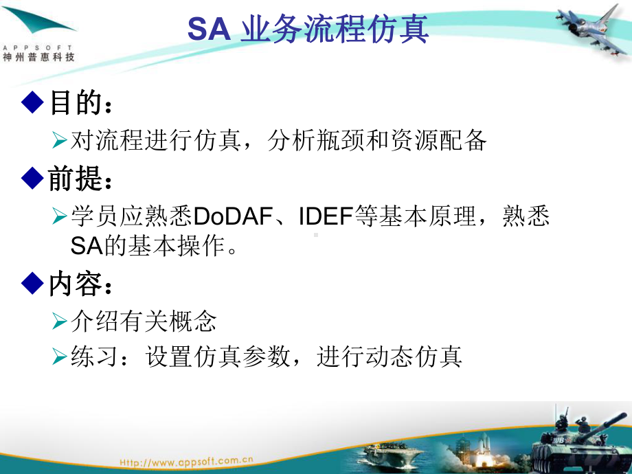 SA-业务流程仿真课件.ppt_第1页