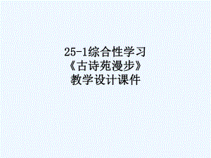 25-1综合性学习《古诗苑漫步》教学设计课件-874.ppt