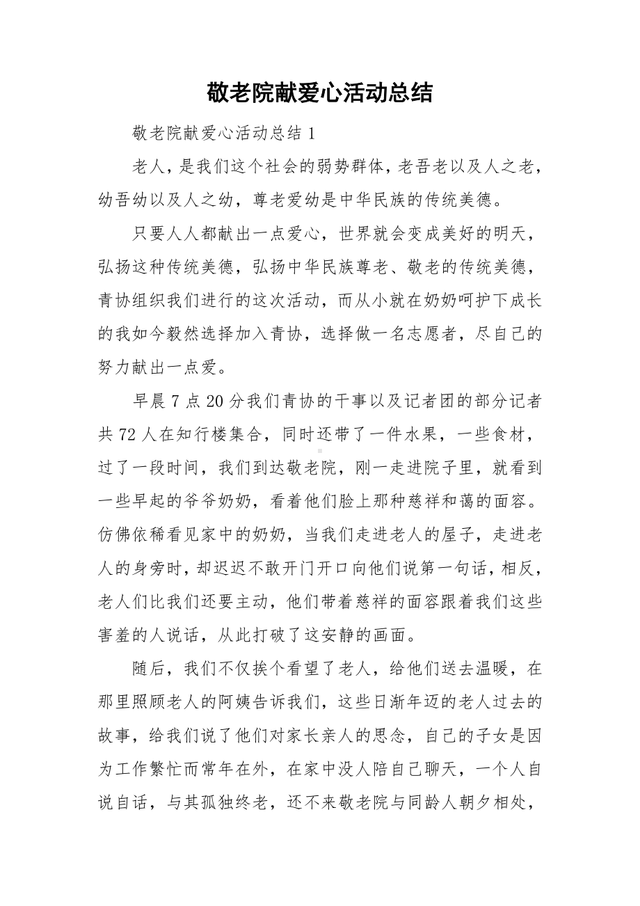 敬老院献爱心活动总结.doc_第1页