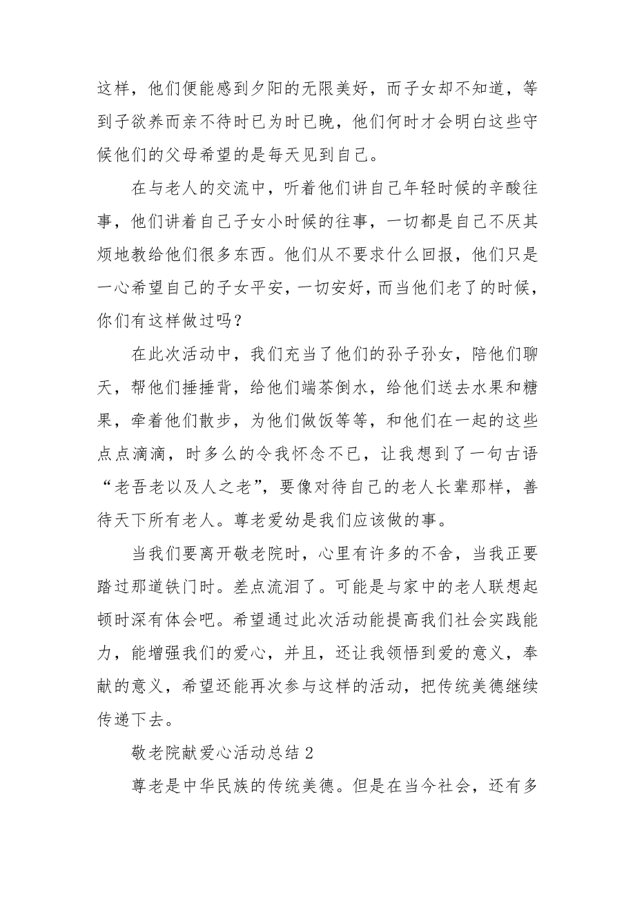 敬老院献爱心活动总结.doc_第2页