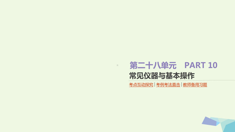 18高考化学大一轮复习方案(考点互动探究考例考法直击教师备用习题)第二十八单元常见仪器与基本操作课件.ppt_第1页