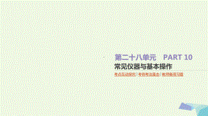 18高考化学大一轮复习方案(考点互动探究考例考法直击教师备用习题)第二十八单元常见仪器与基本操作课件.ppt