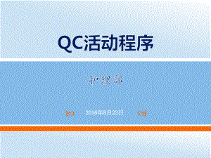 QC活动程序(护理部)课件.pptx