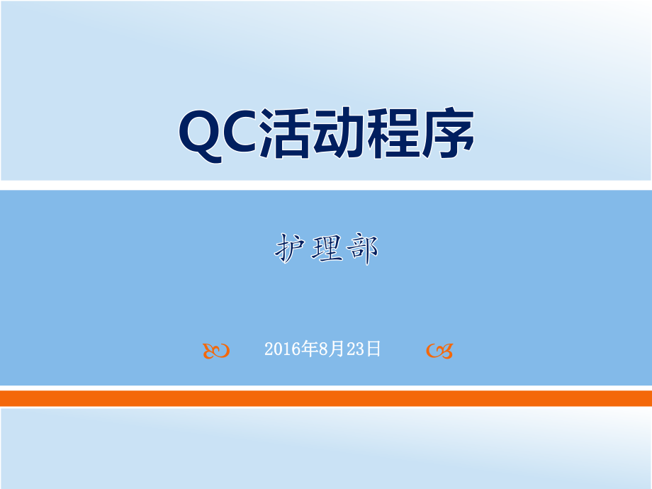 QC活动程序(护理部)课件.pptx_第1页