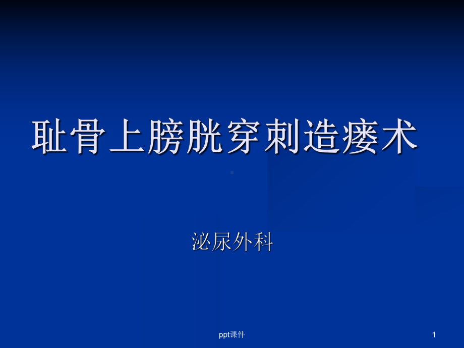 耻骨上膀胱穿刺造瘘术-课件.ppt_第1页