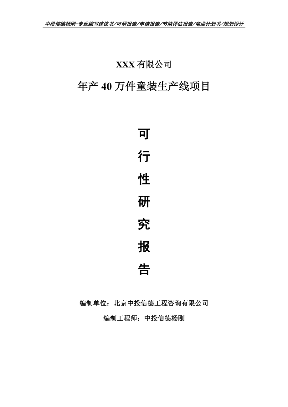 年产40万件童装生产线项目可行性研究报告建议书.doc_第1页