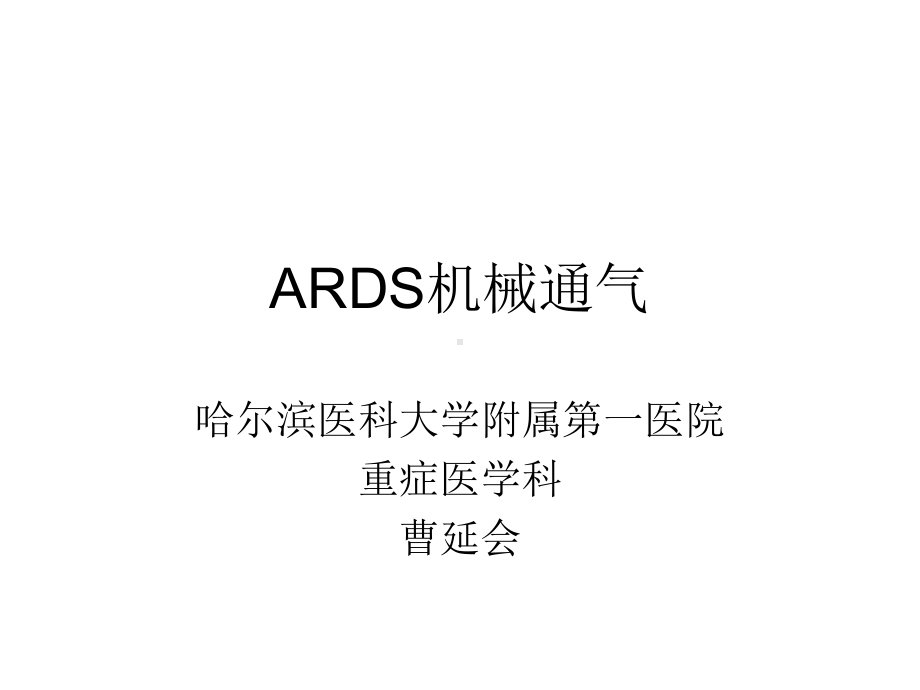 ARDS机械通气总结课件.ppt_第1页