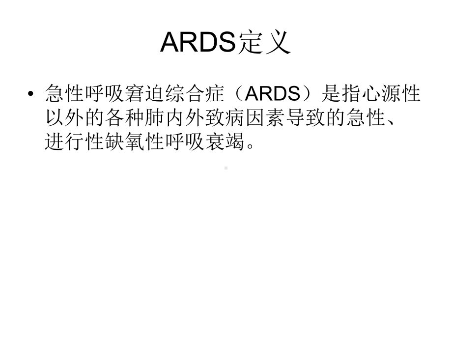 ARDS机械通气总结课件.ppt_第2页