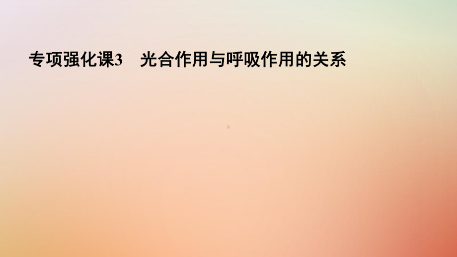 19高考生物一轮复习专项强化课3光合作用与呼吸作用的关系课件.ppt_第2页