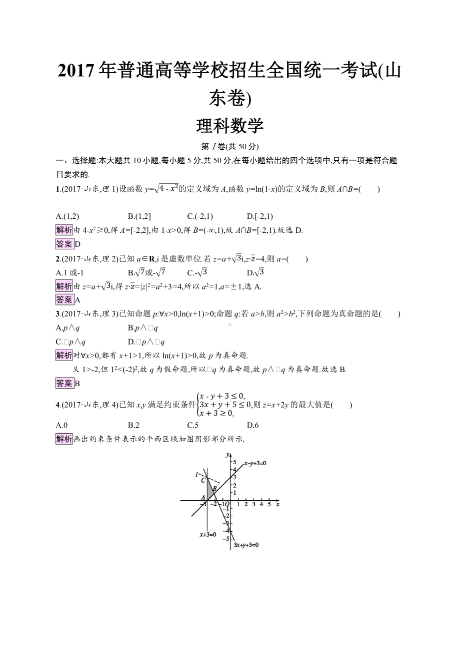 2017年普通高等学校招生全国统一考试理科数学(山东卷).docx_第1页