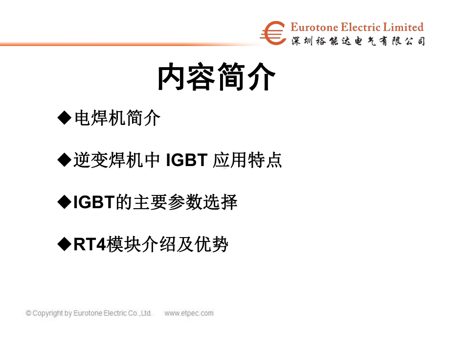 IGBT在电焊机中的应用课件.ppt_第2页