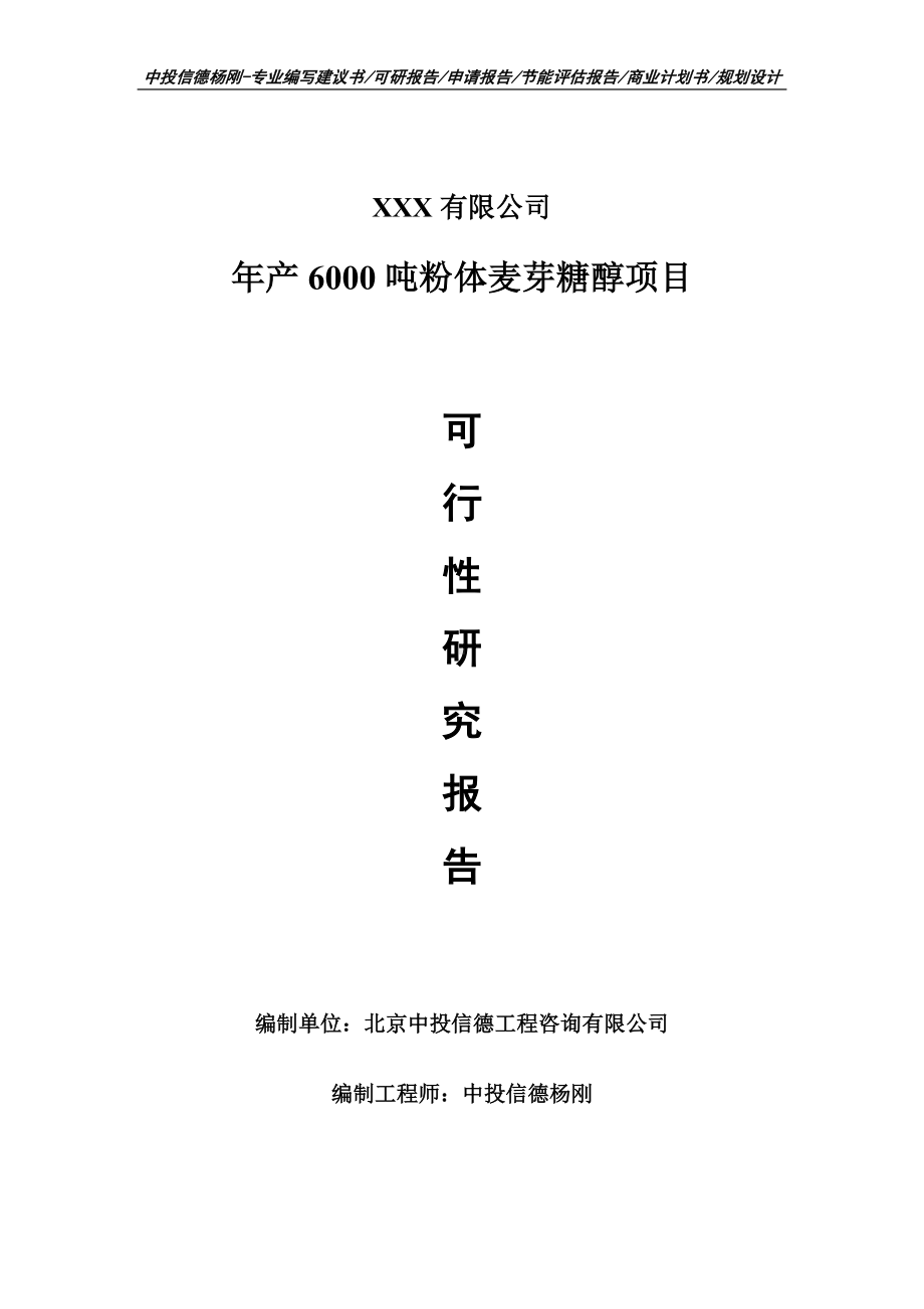 年产6000吨粉体麦芽糖醇项目可行性研究报告申请报告.doc_第1页