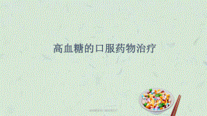 糖尿病口服药物治疗课件-2.ppt