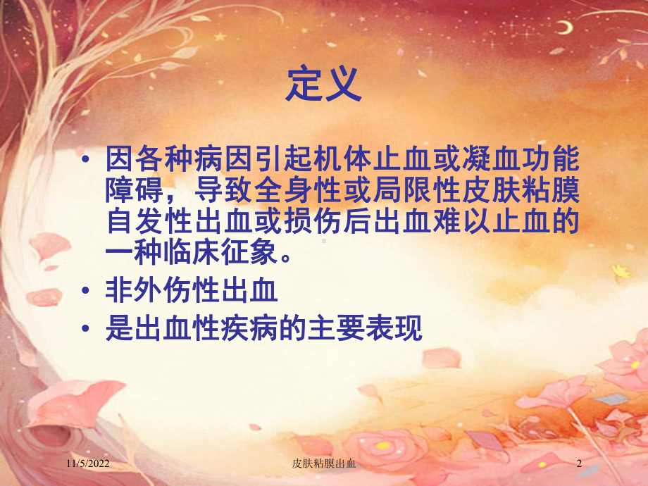 皮肤粘膜出血培训课件.ppt_第2页