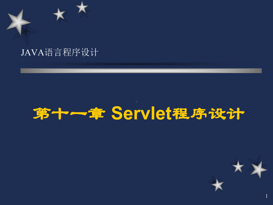 java程序设计第11章课件.ppt_第1页
