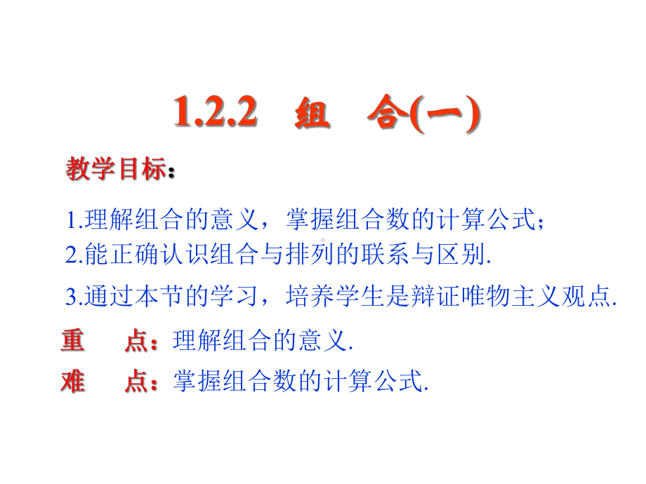 122组合及综合应用三课时优质课件(新人教A版选修2-3).ppt_第2页