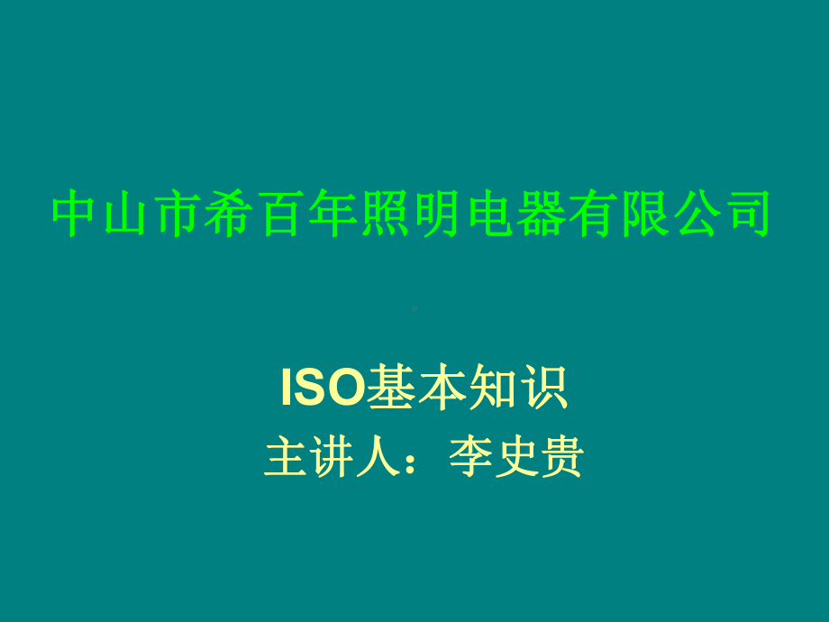 ISO基础知识(管理培训)课件.ppt_第1页