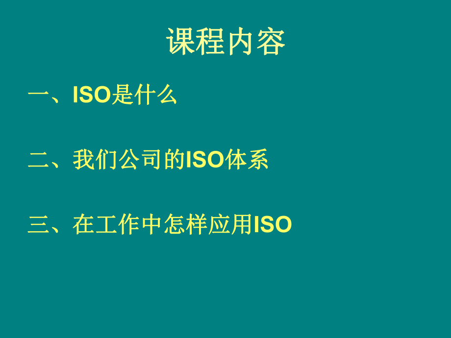 ISO基础知识(管理培训)课件.ppt_第3页