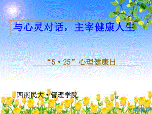 525“我爱我”心理健康日-解析课件.ppt