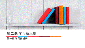 《学习伴成长》课件1.ppt