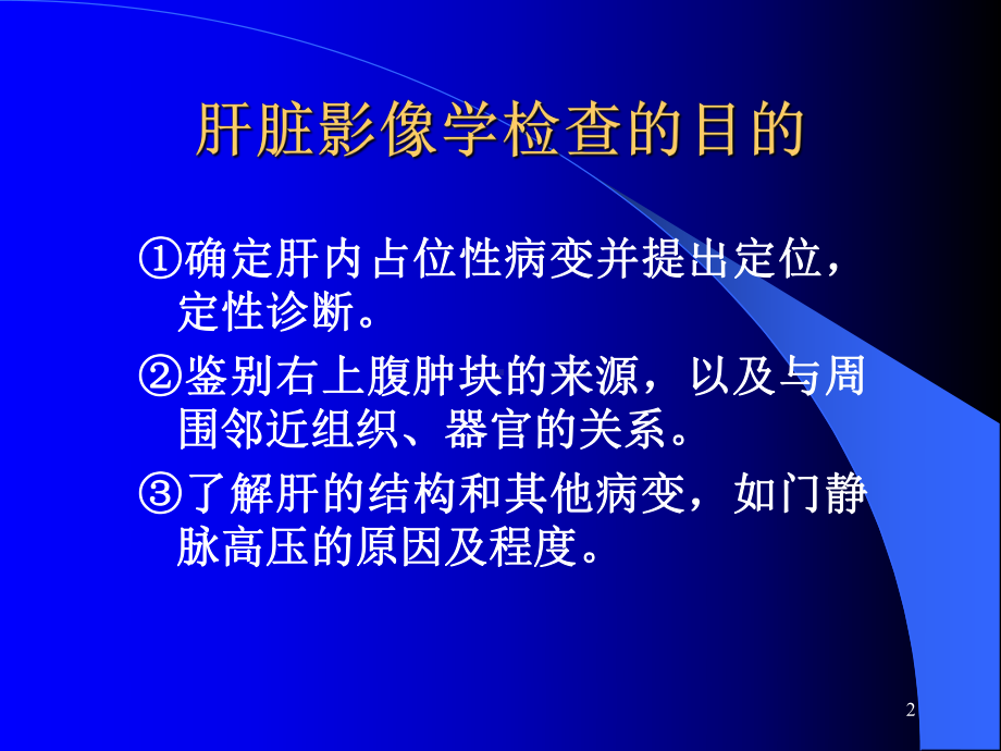 肝脏疾病影像诊断课件-2.ppt_第2页