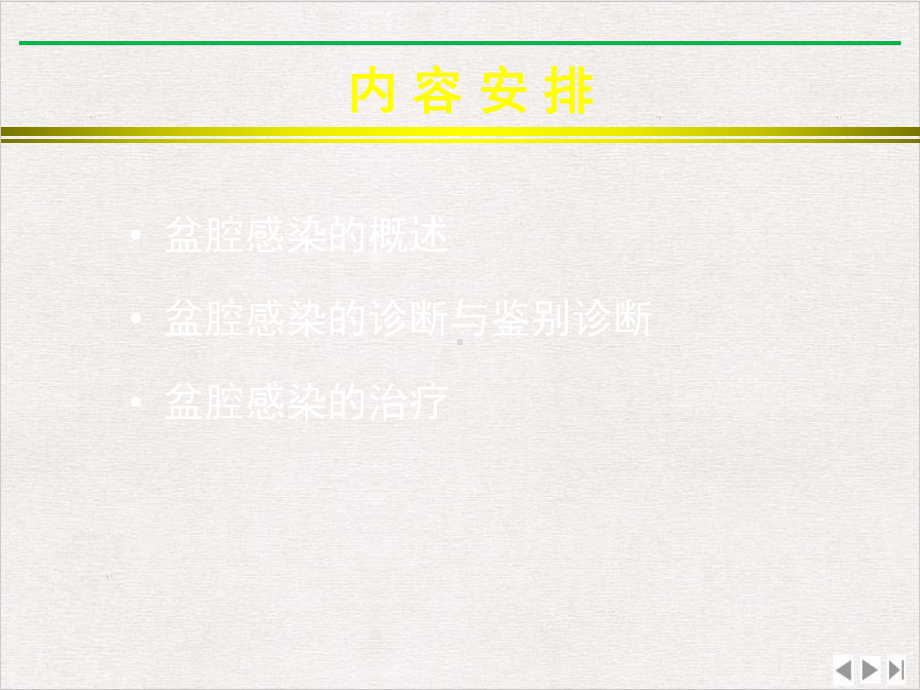 盆腔炎症性疾病盆腔感染全国基层医疗机构抗菌药物合理应用优质版课件.pptx_第2页