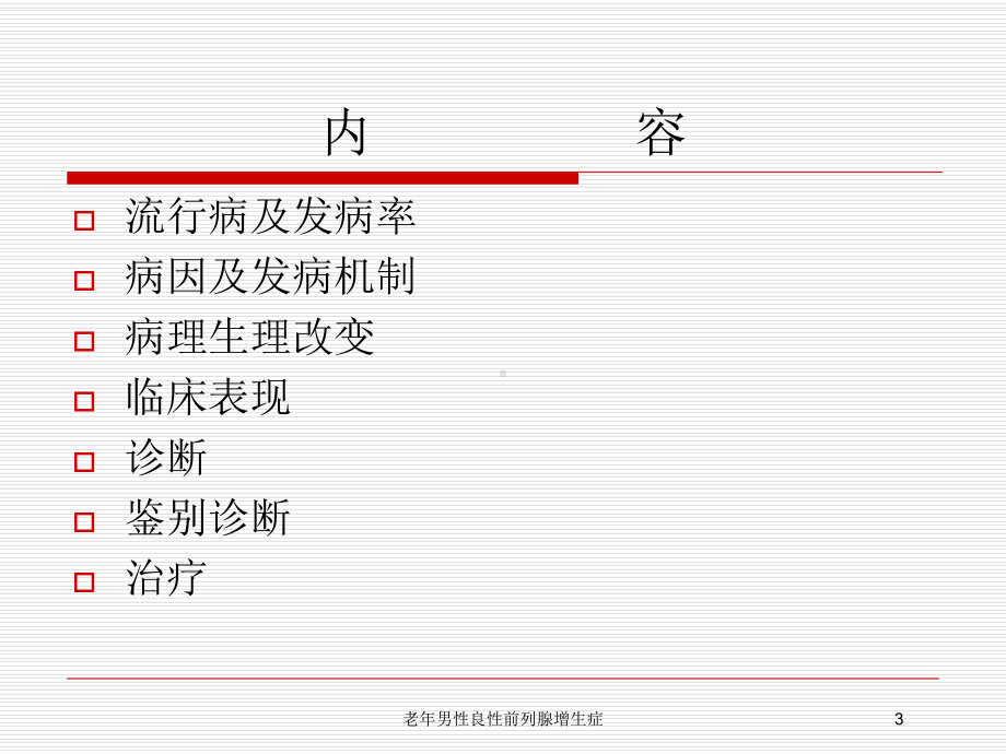 老年男性良性前列腺增生症培训课件.ppt_第3页