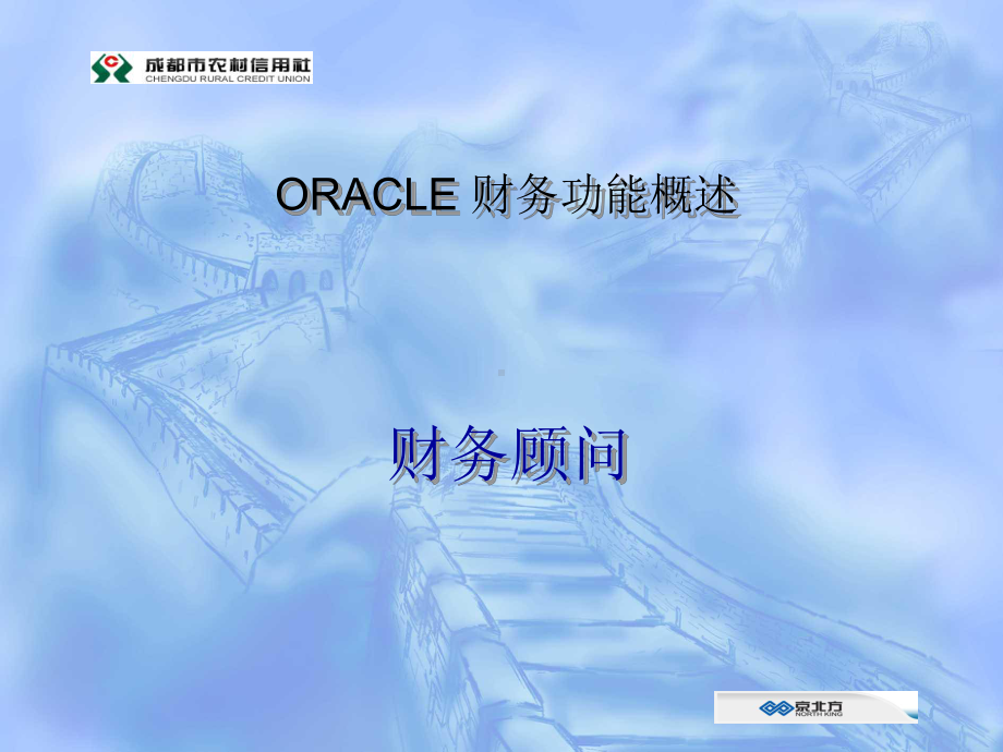 ORACLE财务功能概述课件.ppt_第1页