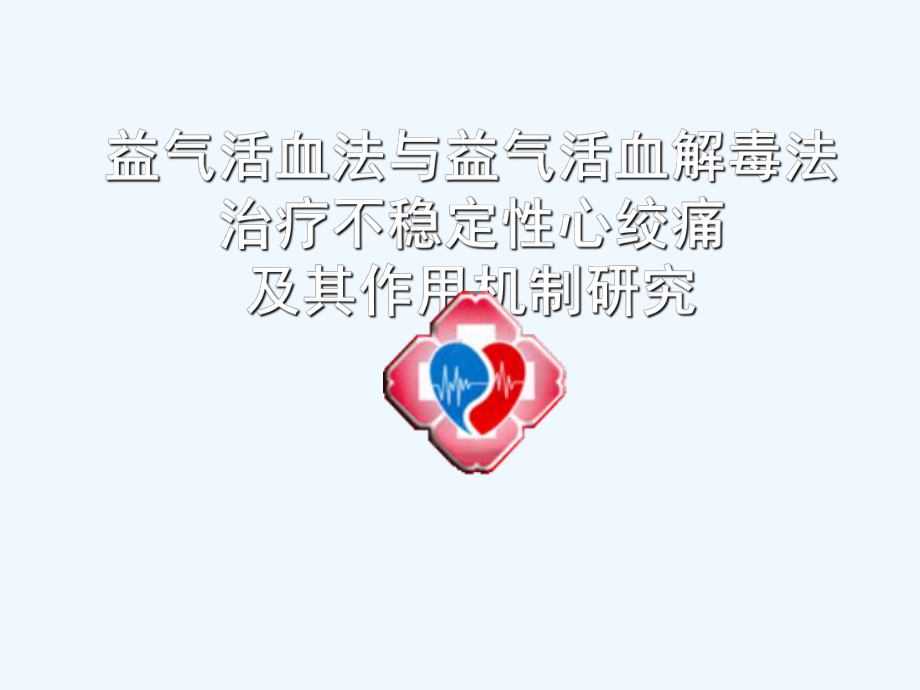 益气活血与益气活血解毒治疗不稳定性心绞痛及其作用机制研究课件.ppt_第1页