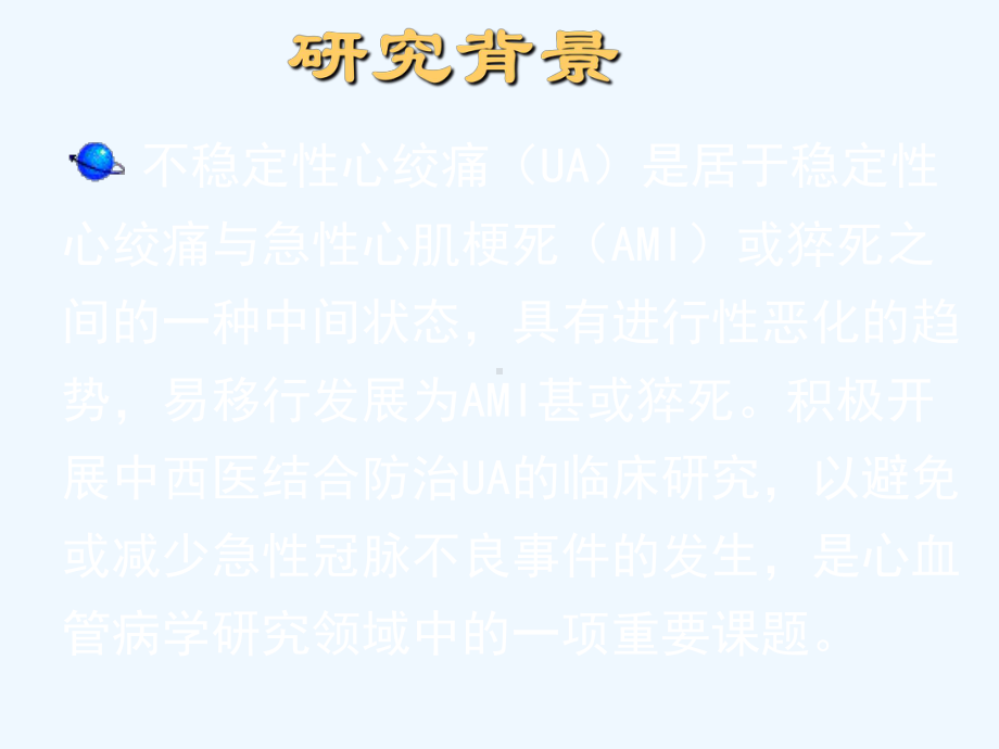 益气活血与益气活血解毒治疗不稳定性心绞痛及其作用机制研究课件.ppt_第2页