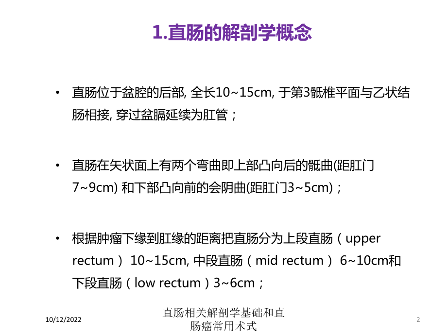 直肠相关解剖学基础和直肠癌常用术式培训课件.ppt_第2页