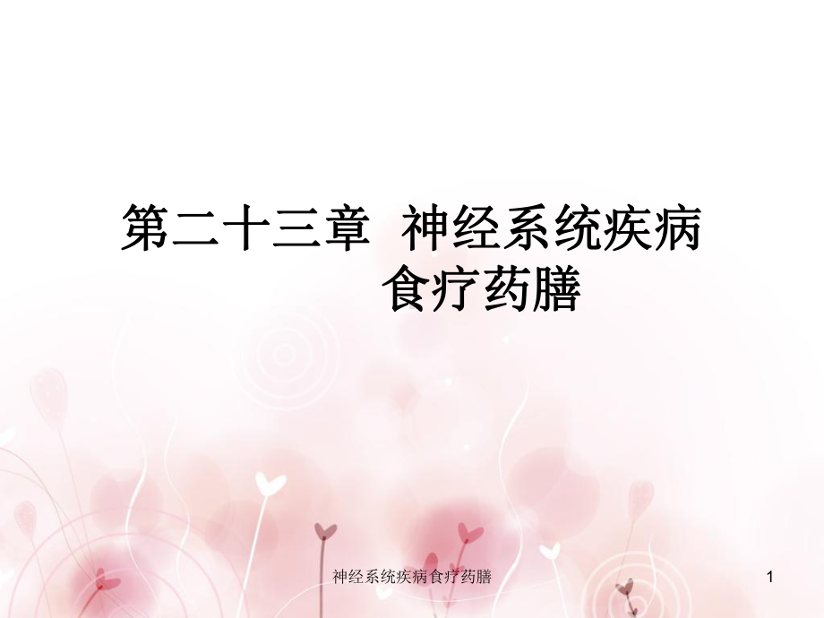 神经系统疾病食疗药膳课件.ppt_第1页