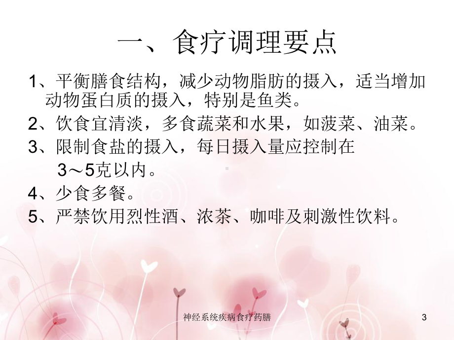 神经系统疾病食疗药膳课件.ppt_第3页