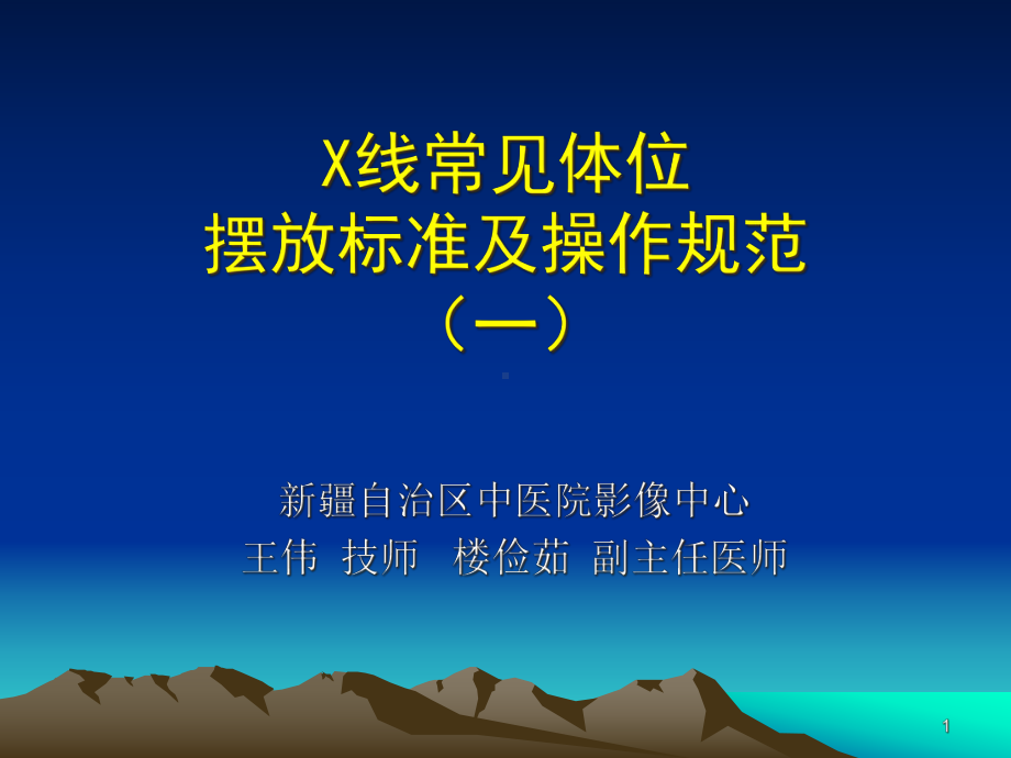 x线常规体位的标准及规范课件.ppt_第1页