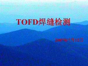 TOFD焊缝检测-课件.ppt