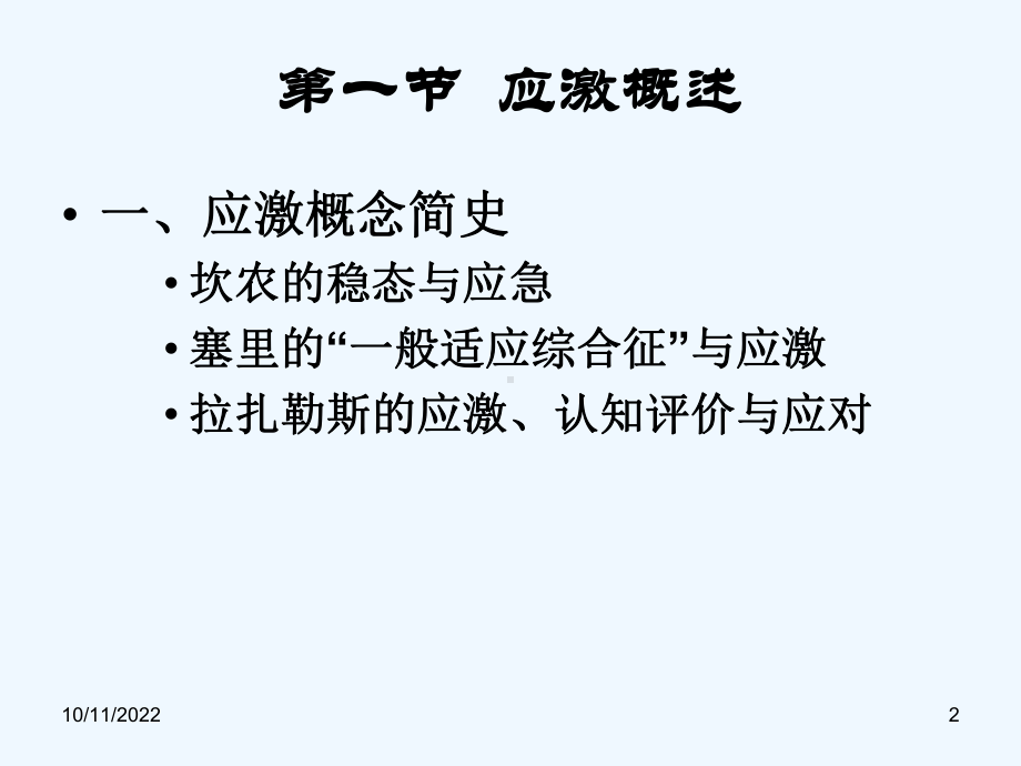 三章心理应激与心身疾病课件.ppt_第2页