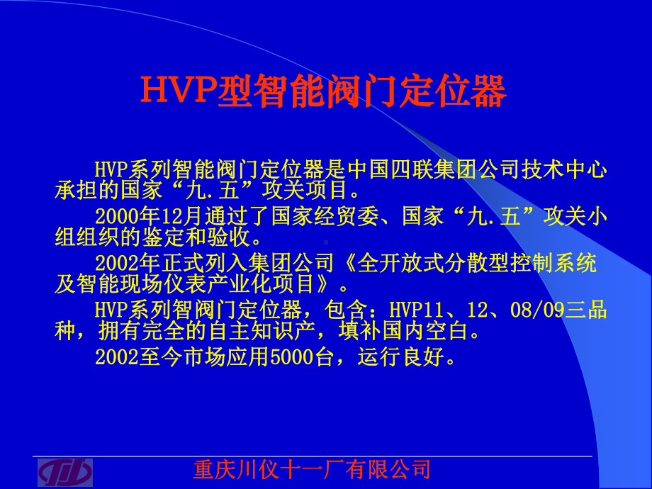 HVP智能阀门定位器解析课件.ppt_第1页