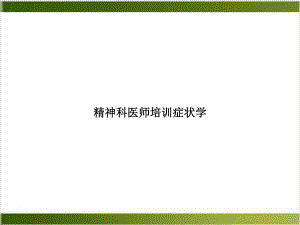 精神科医师培训症状学优秀案例课件.ppt