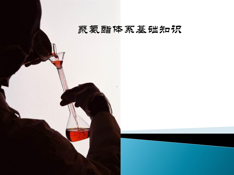 聚氨酯基础知识课件.ppt_第1页