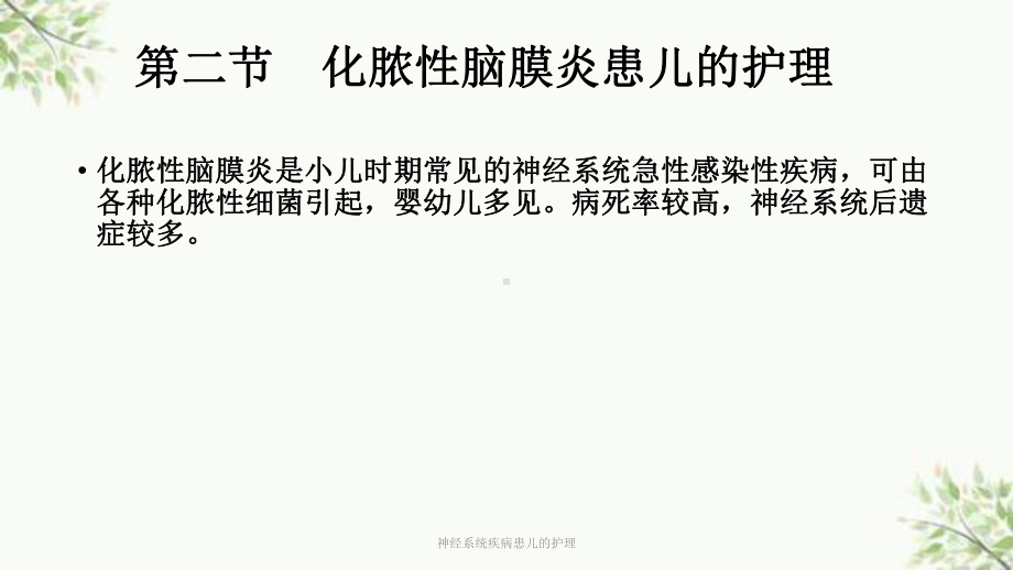 神经系统疾病患儿的护理课件.ppt_第2页