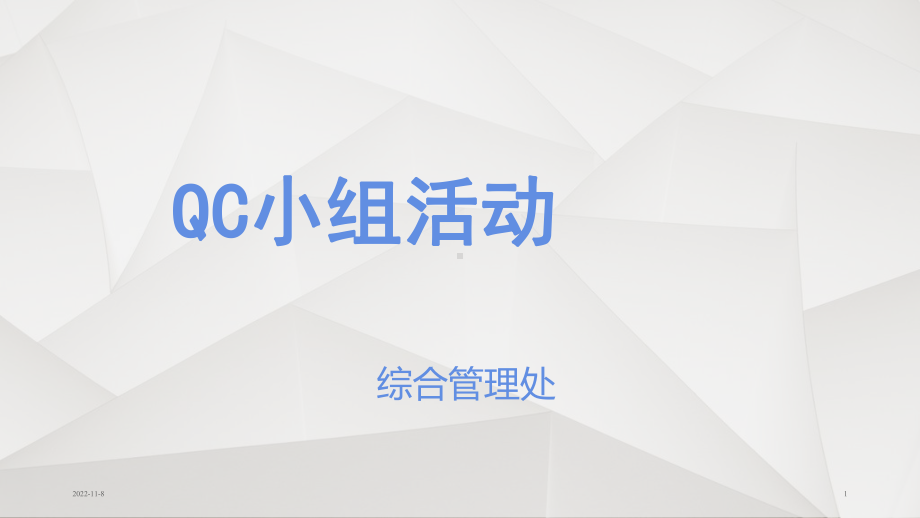 QC小组活动讲解(-105张)课件.ppt_第1页