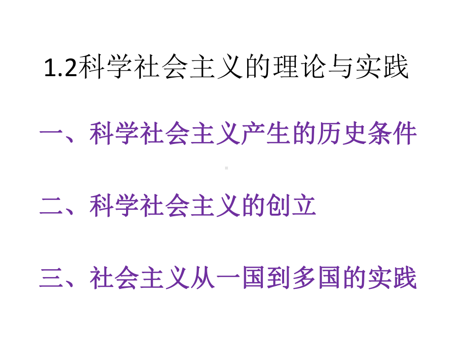 (新教材)科学社会主义的理论与实践教学课件统编版1.pptx_第2页