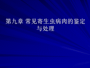 第九章常见寄生虫病肉的鉴定与处理课件.pptx