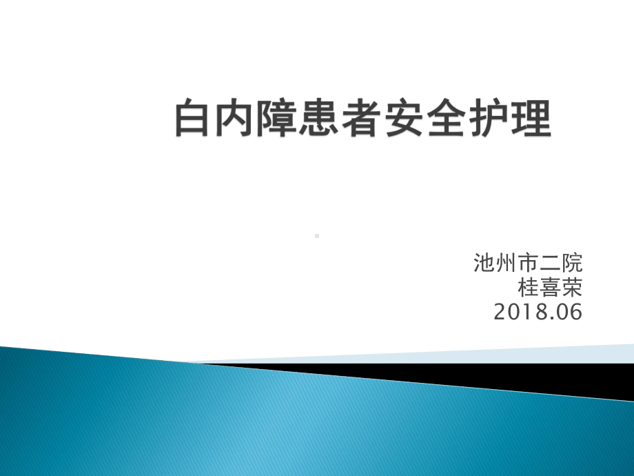 白内障患者安全护理培训教材(课件39张).ppt_第1页